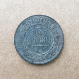 Монета пять копеек, Российская Империя, Екатеринбургский монетный двор, 1874г.